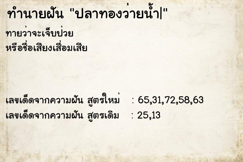 ทำนายฝันทำนายฝันปลาทองว่ายน้ำ|